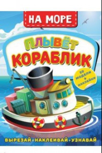 Книга На море. Плывет кораблик