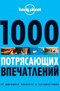 Книга 1000 потрясающих впечатлений