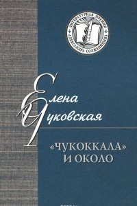 Книга «Чукоккала» и около