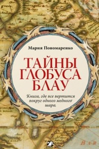 Книга Тайны глобуса Блау