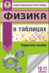 Книга Физика в таблицах и схемах для подготовки к ЕГЭ. 10-11 классы