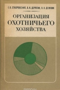 Книга Организация охотничьего хозяйства