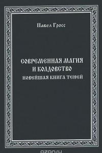 Книга Современная магия и колдовство. Новейшая книга Теней