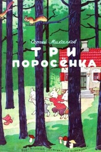 Книга Три поросёнка