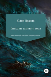 Книга Биткойн заменит вода. Какие инвестиции будут более привлекательными?