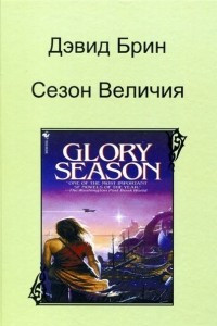 Книга Сезон Величия