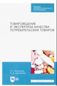 Книга Товароведение и экспертиза качества потребительских товаров. Учебник