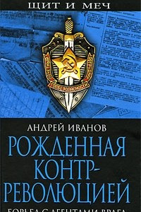 Книга Рожденная контрреволюцией. Борьба с агентами врага