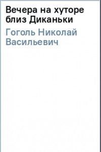 Книга Вечера на хуторе близ Диканьки. Повести, изданные пасичником Рудым Паньком