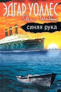 Книга Синяя рука