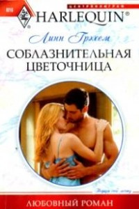 Книга Соблазнительная цветочница