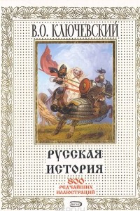 Книга Русская история. 800 редчайших иллюстраций