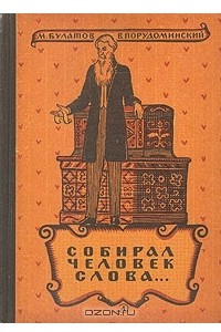 Книга Собирал человек слова…