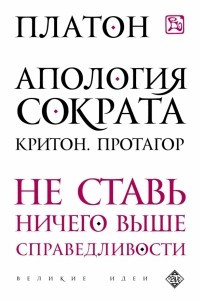 Книга Апология Сократа. Критон. Протагор