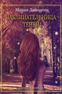 Книга Заклинательница теней