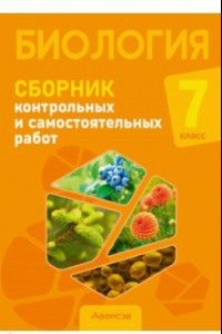 Книга Биология. 7 класс. Сборник контрольных и самостоятельных работ