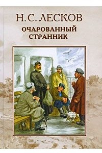 Книга Очарованный странник