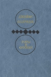 Книга Избранные произведения в двух томах. Том 2. Горы и оружие