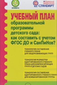 Книга Учебный план образовательной программы детского сада. Как составить с учетом ФГОС ДО и СанПиНов