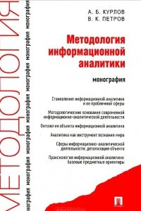 Книга Методология информационной аналитики. Монография