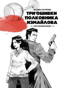 Книга Три ошибки полковника Измайлова, или Роковое бордо. Полина и Измайлов