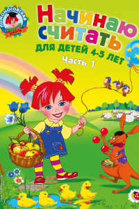 Книга Начинаю считать: для детей 4-5 лет. Ч. 1