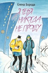 Книга Я тебя никогда не прощу