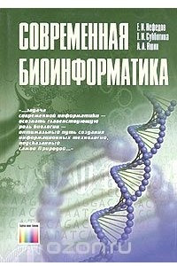 Книга Современная биоинформатика