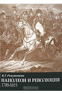 Книга Наполеон и революция. 1789-1815