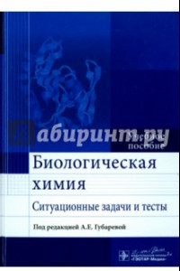 Книга Биологическая химия. Ситуационные задачи и тесты. Учебное пособие