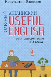 Книга Useful English / Полезный английский. Учим самостоятельно и в классе