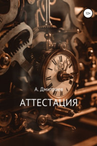 Книга Аттестация