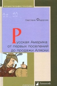 Книга Русская Америка. От первых поселений до продажи Аляски