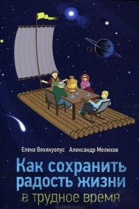 Книга Как сохранить радость жизни в трудное время