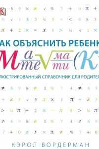 Книга Как объяснить ребенку математику. Иллюстрированный справочник для родителей