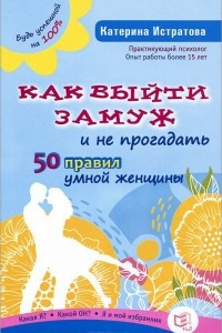 Книга Как выйти замуж и не прогадать. 50 правил умной женщины