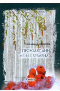 Книга Проходят дни, меняя времена… Стихи