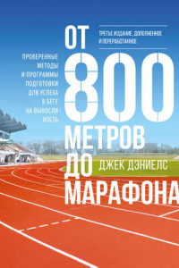 Книга От 800 метров до марафона. Проверенные методы и программы подготовки для успеха в беге на выносливость