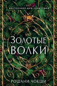 Книга Золотые волки