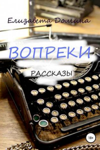 Книга Вопреки. Сборник рассказов