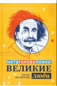 Книга Великие люди. Метаголоволомки