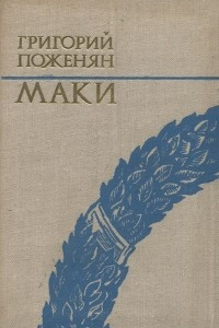 Книга Маки