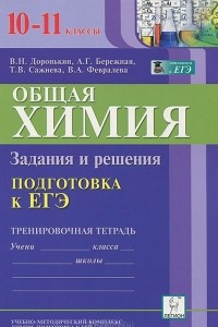 Книга Общая химия. 10-11 класы. Подготовка к ЕГЭ. Задания и решения. Тренировочная тетрадь