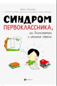 Книга Синдром первоклассника, или Психосоматика и школьные стрессы