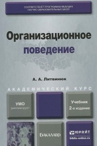 Книга Организационное поведение. Учебник