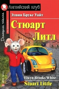 Книга Стюарт Литл / Stuart Little