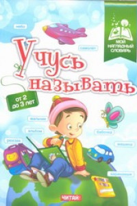 Книга Учусь называть. От 2 до 3 лет