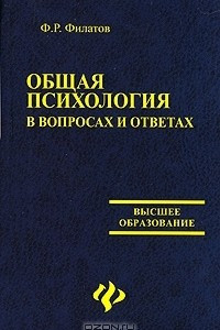 Книга Общая психология в вопросах и ответах