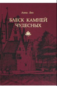 Книга Блеск камней чудесных