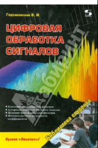 Книга Цифровая обработка сигналов